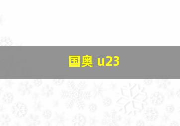 国奥 u23